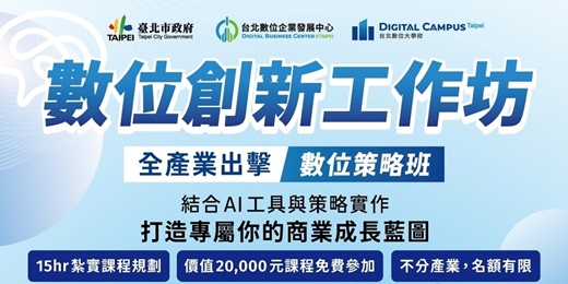event-banner-【台北數位大學校】數位策略班(全產業通用)