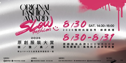 event-banner- 2025 原創服裝大賞｜品牌發表會-風格限定場