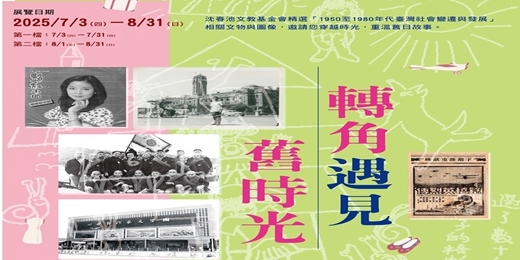 event-banner-「轉角遇見舊時光」歷史文物展 