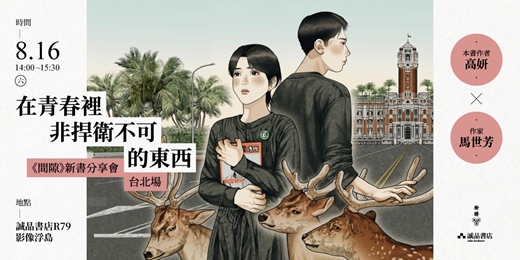 event-banner-在青春裡非捍衛不可的東西——高妍《間隙》新書分享會台北場