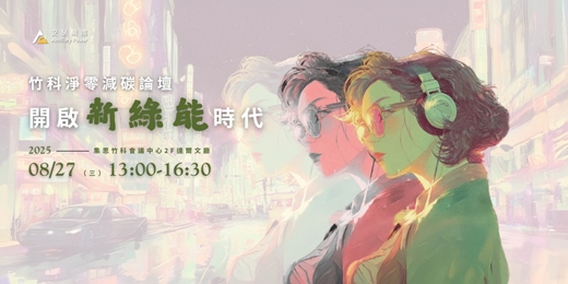 event-banner-【竹科淨零減碳論壇】開啟新綠能時代