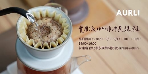 event-banner-【台北永康】實用派咖啡沖煮課程 週三班