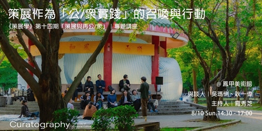 event-banner-《策展學》第十四期「策展與  再公/眾」  專題講座策展作為「公眾實  踐」的召喚與行動