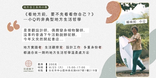 event-banner-地方百工・八月場 《看地方前，要不先看看你自己》─小Q的非典型地方生活哲學