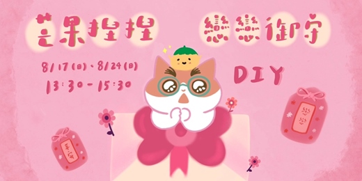 event-banner-芒果捏捏 × 戀戀御守｜限定甜甜手作體驗！