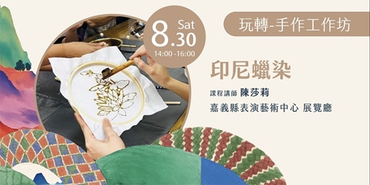event-banner-【2025嘉義民族音樂節】玩轉──手作工作坊：印尼蠟染