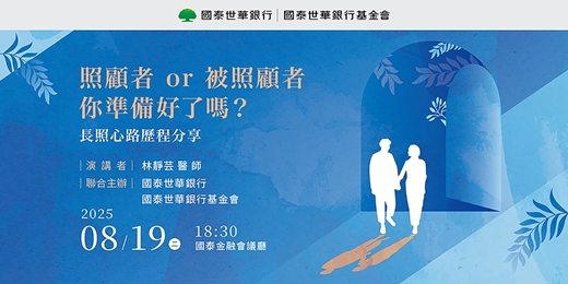 event-banner-【林靜芸醫師專題演講】照顧者 or 被照顧者，你準備好了嗎? （一般報名票）