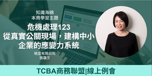 event-banner-【TCBA 台灣中小企業商務拓展聯盟】線上交流-2025/7/23(三) 上午10:00-11:30