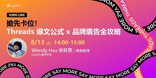 event-banner-08/13【funPro 線上課程】搶先卡位！Threads 爆文公式 x 品牌廣告全攻略