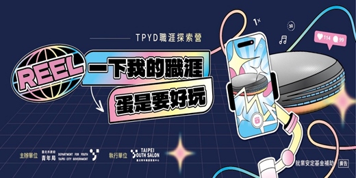 event-banner-臺北市政府青年局-《REEL一下我的職涯》x 蛋是要好玩職涯探索營