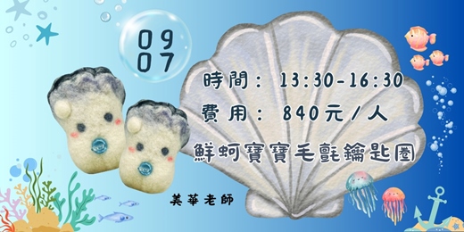 event-banner-鮮蚵寶寶毛氈鑰匙圈