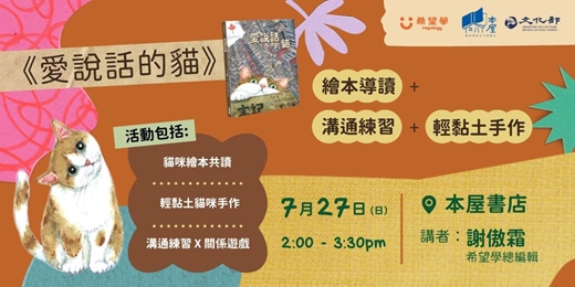 event-banner-《愛說話的貓》導讀、溝通+輕黏土手做工作坊