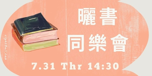 event-banner-✎𓂃大人的暑假！曬書同樂會