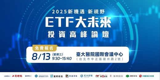 event-banner-2025新機遇新視野ETF大未來投資高峰論壇