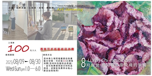 event-banner-KaohsoiungHerCatArtGallery荷楷畫廊入場券｜畫展｜自助畫 #折抵消費50元