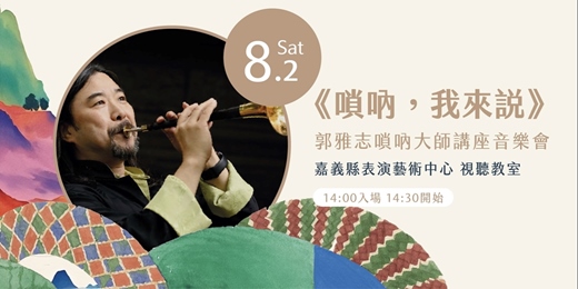 event-banner-【2025嘉義民族音樂節】《嗩吶，我來說》——郭雅志嗩吶大師講座音樂會