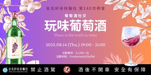event-banner-【台北矽谷扶輪社】第140次例會 - 葡萄酒社交｜玩味葡萄酒 There is the truth in wine