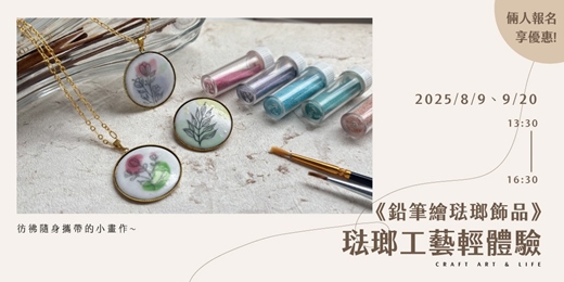 event-banner-琺瑯工藝輕體驗《鉛筆繪琺瑯飾品》彷彿隨身攜帶的小畫作~