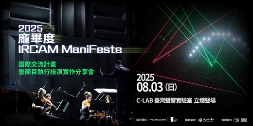 event-banner-2025 龐畢度 IRCAM ManiFeste 國際交流計畫暨節目執行操演實作分享會