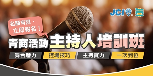 event-banner-青商活動主持人培訓班
