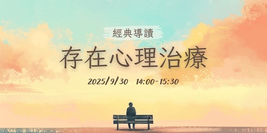 event-banner-《存在心理治療》經典導讀講座
