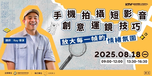 event-banner-手機拍攝短影音x創意運鏡技巧