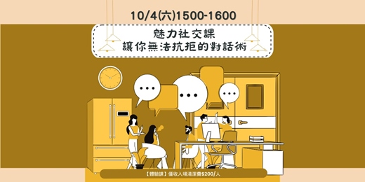 event-banner-魅力社交課：讓你無法抗拒的對話術