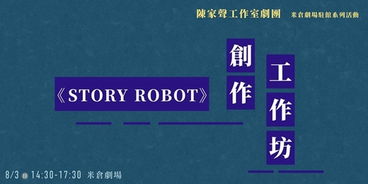 event-banner-陳家聲工作室米倉駐館活動-《Story Robot》工作坊
