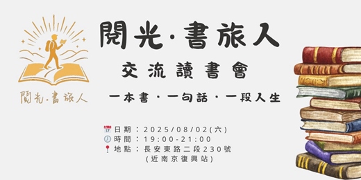 event-banner-【閱光‧書旅人】交流讀書會