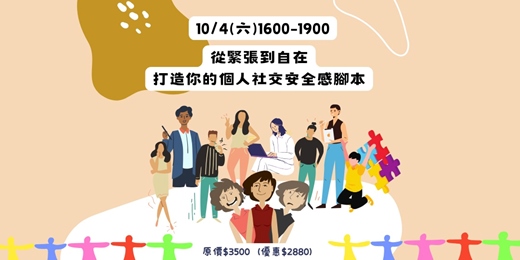 event-banner-從緊張到自在：打造你的個人社交安全感腳本
