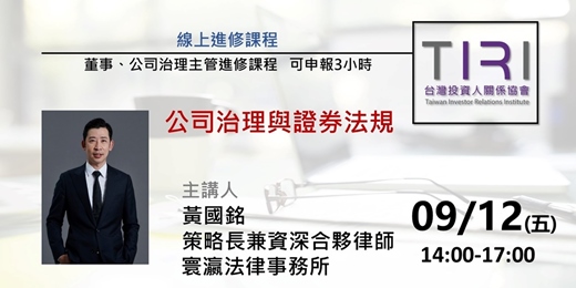 event-banner-09/12【TIRI線上董事、公司治理主管進修課程】公司治理與證券法規