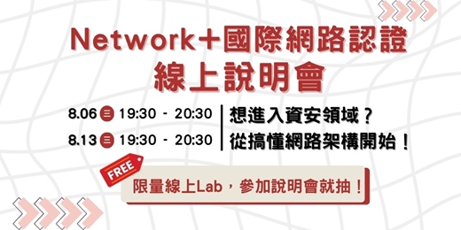event-banner-【免費資安講座】想進入資安領域？從搞懂網路架構開始 | 「Network+國際網路認證」線上說明會