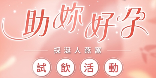event-banner-🎀 助妳好孕・百分百媽咪計畫試飲活動 🎀 體驗送 2 罐燕窩