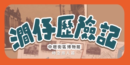 event-banner-中壢街區博物館【澗仔壢險記：時空旅人篇】(搶先試跑場)