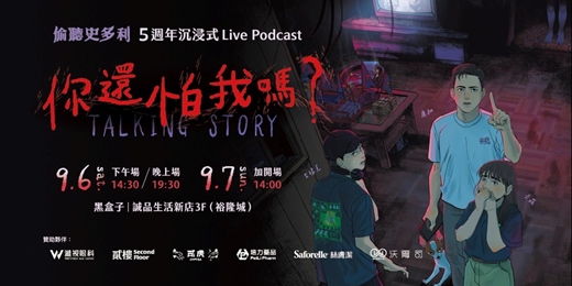 event-banner-偷聽史多利5週年 沉浸式LIVE PODCAST《你還怕我嗎?》