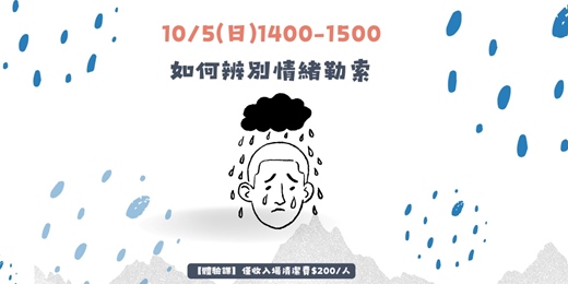 event-banner-如何辨別情緒勒索