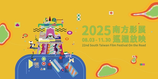 event-banner-2025南方影展巡迴放映場次一：【框內，框外】單元｜臺南市美術館1館