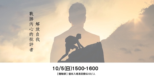 event-banner-解放自我：戰勝內心的批評者