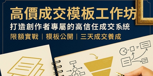 event-banner-【高價成交模板工作坊】  打造創作者專屬的高信任成交系統   10小時客製化學習   <限6位 8/30前早鳥優惠完成報名現省5000元>   🎯 每一階段都有實體成果，而非只有概念討論。