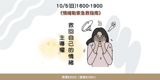 event-banner-《情緒勒索急救指南》：救回自己的情緒主導權
