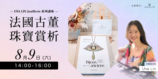 event-banner-《UNA LIN Joaillerie 系列講座 — 法國古董珠寶賞析》