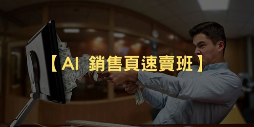 event-banner-【AI 銷售頁速賣班】