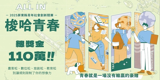 event-banner-\\ 梭哈青春 𝔸𝕃𝕃 𝕀ℕ //  𝟮𝟬𝟮𝟱 屏東青年社會創新競賽 