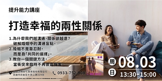 event-banner-打造幸福的兩性關係