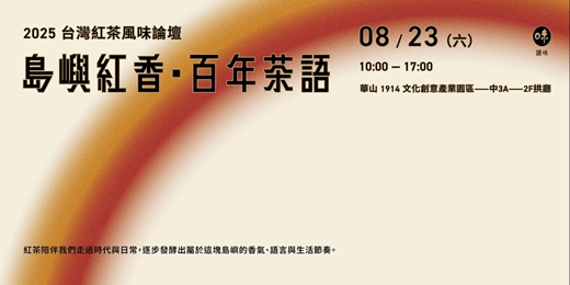 event-banner-《島嶼紅香・百年茶語》2025  台灣紅茶風味論壇