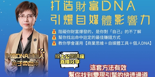 event-banner-打造財富DNA × 引爆自媒體影響力講座晚場（線上）