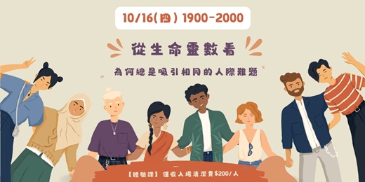event-banner-從生命靈數看「為何總是吸引相同的人際難題」