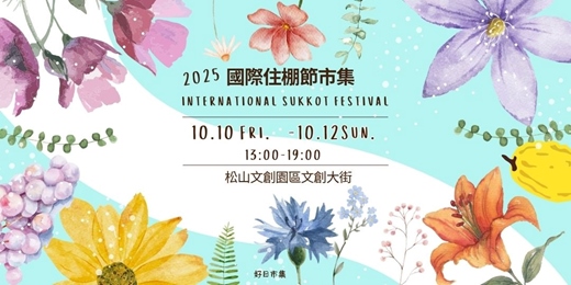 event-banner-2025國際住棚節市集International Sukkot Festival
