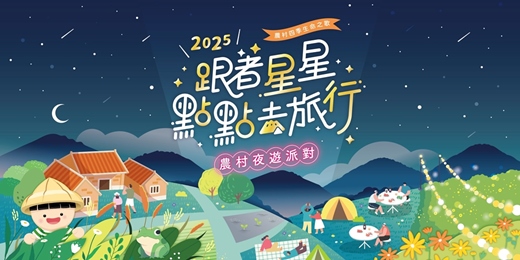 event-banner-跟著星星點點去旅行 × 農村夜遊派對｜南彰化農村夜歸人計畫，8月免費夜遊活動，夜讀南彰化人文歷史故事！