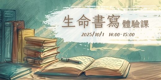 event-banner-生命書寫｜體驗課